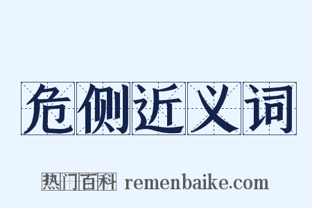 危侧近义词是什么意思的图片